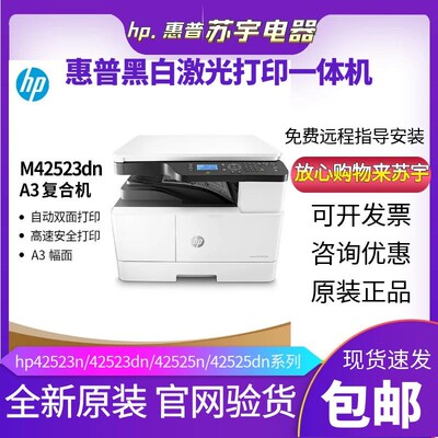 h印惠商42523dn437nda439/42525黑白激光打p机复印一体机普用办公