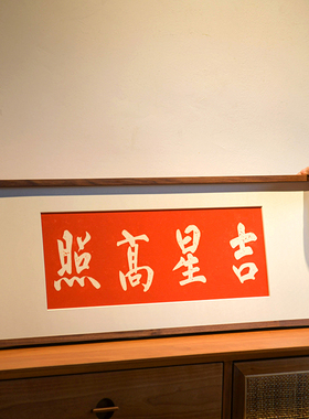 吉星高照新中意入画门装饰画背景墙壁户好寓式拓片挂画红色喜庆