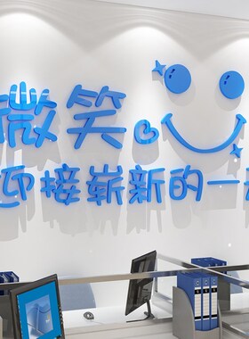 微笑了吗墙贴办公室墙面装饰公司企业文化励志创意标语贴纸休息室