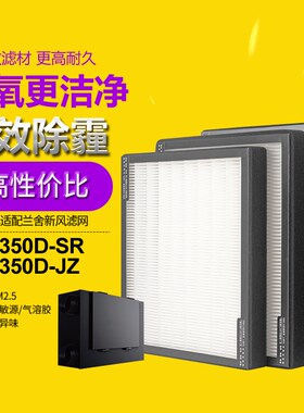适配兰舍新风ERV35滤D系统交换器海帕0芯HEPA高效滤网除2MP.5