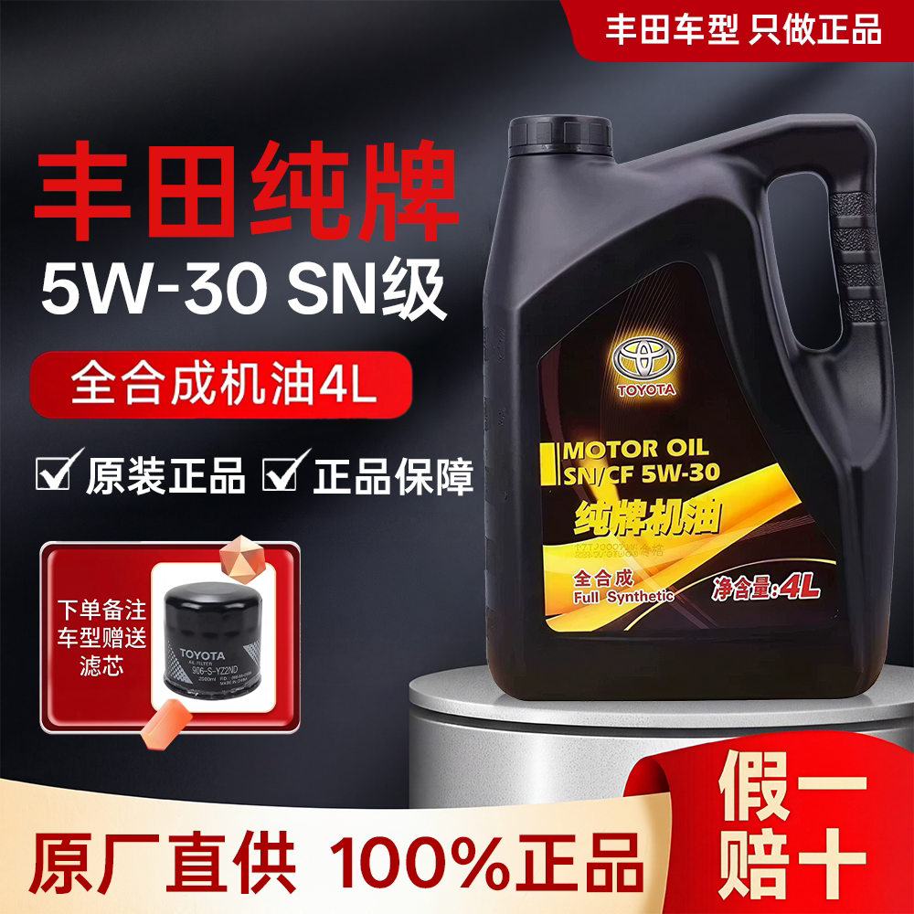 适用丰田纯牌5W30凯美瑞卡罗拉花冠汉兰达威驰RAV4锐志全合成机油
