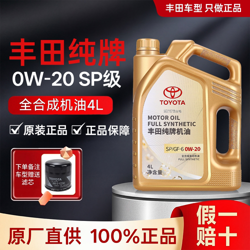 丰田机油0W20全合成机油