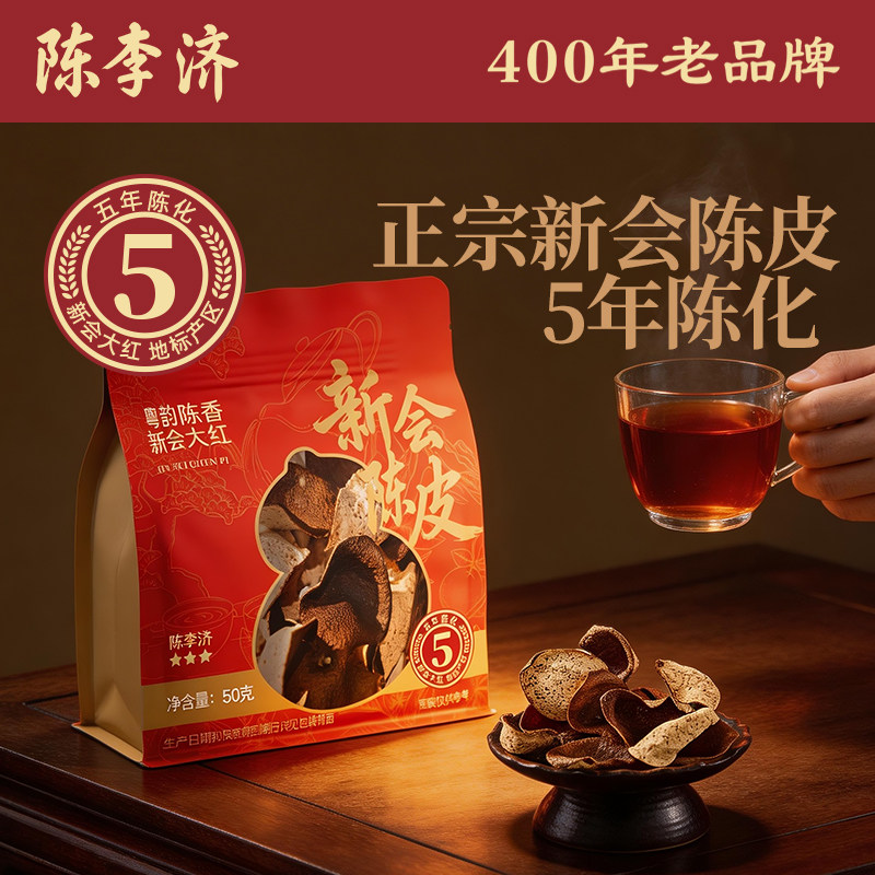 【陈李济】新会老陈皮正品三年五年道地足年泡水喝广东送礼特产