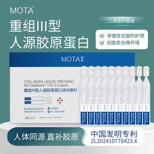 MOTA/慕她重组Ⅲ型人源胶原蛋白液体敷料次抛
