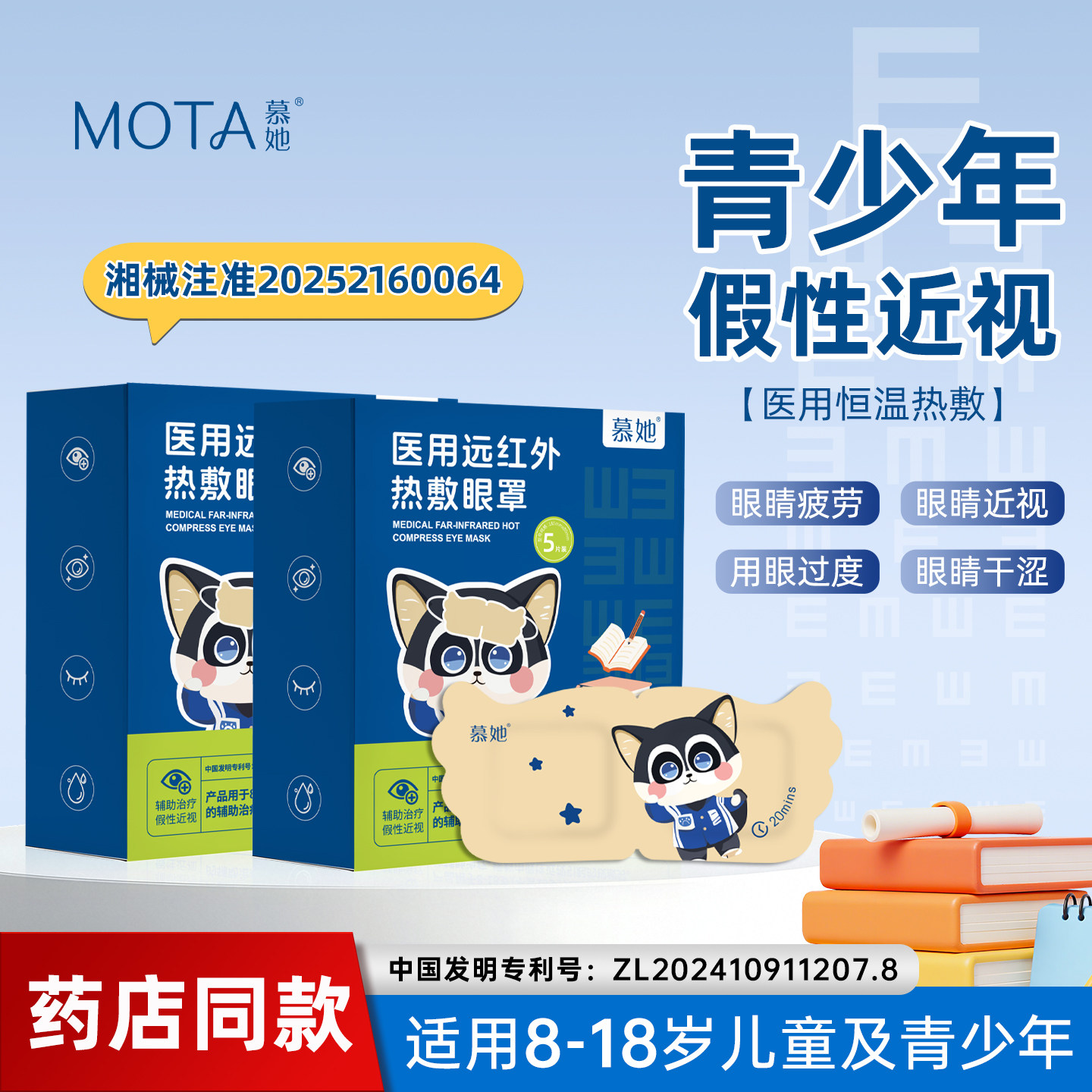 MOTA/慕她医用远红外热敷眼罩儿童款缓解眼疲劳青少年假性近视