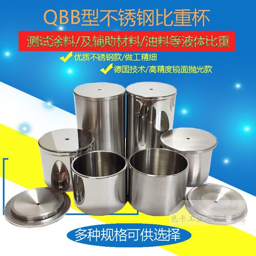 QBB不锈钢涂料比重杯高精度密度杯液体比重计37ml50比重瓶 100ml