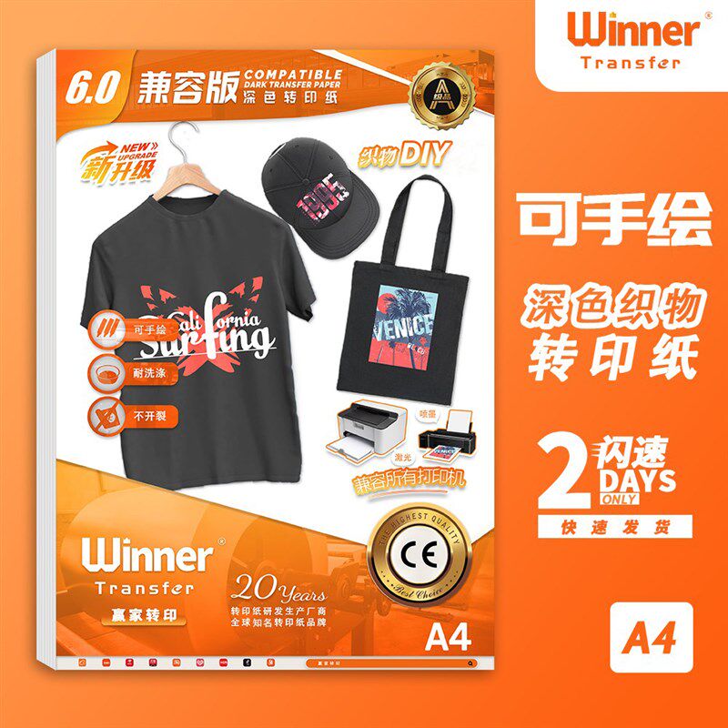 6.0兼容版深色织物转印纸 可手绘热转印纸 兼容喷墨激光打印机