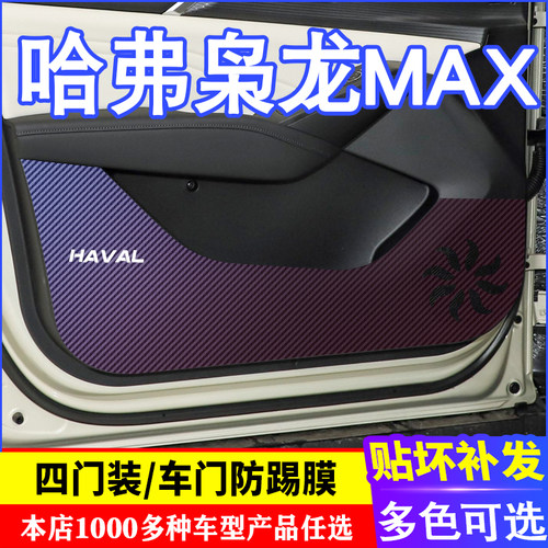 膜用于哈弗枭龙MAX车门碳纤维防饰膜防踢垫改装贴专装踢内饰贴纸