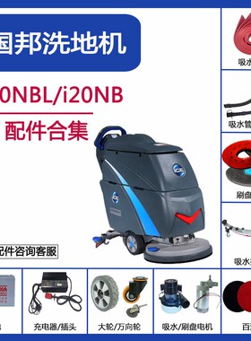 ICE国邦iB0NL2洗地机配件吸水胶条刷盘排水管针盘充电器电机轮子