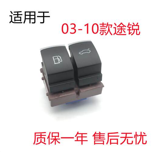 适用于大众03-按0款途锐尾门关备箱行李箱开后油箱开关按钮1键