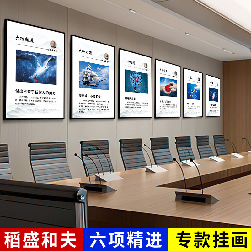 网盛办红和夫六项精进挂画高端新款稻公室名言公司文化励志墙面装