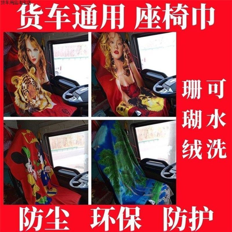 大货车座椅套巾座垫毛巾印车坐巾卡通座套椅巾座垫大毛巾姑娘卡花