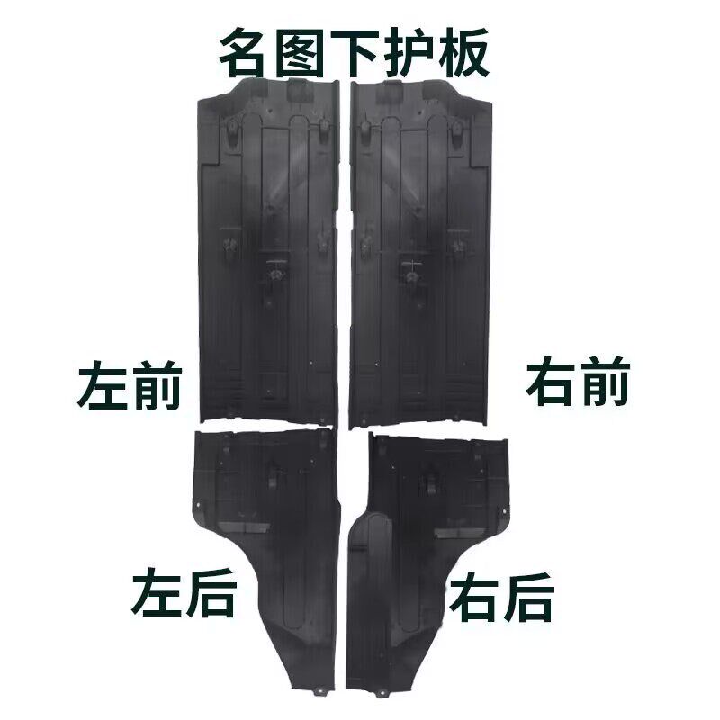 名擦车底护板车身刮护板左右底盘防下图塑料防护板