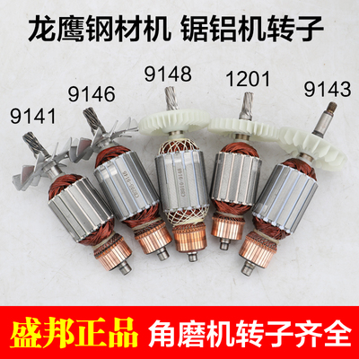 盛邦肯诺锐斯特欧也龙19141 9鹰46 9143 9148 355钢材切割机转子