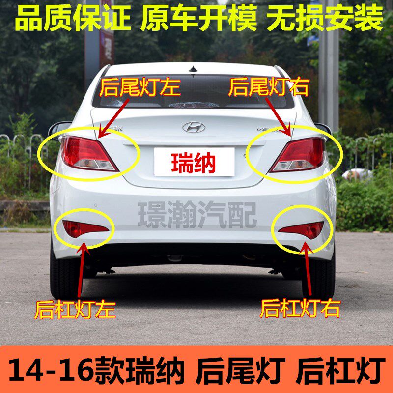适用14 1京 16款北5现代瑞纳后尾灯后杠灯后雾灯后车灯刹车灯灯壳