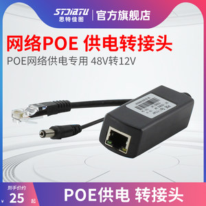 思特佳图 POE供电转接8EPO 供电模块4头V转12V分离器