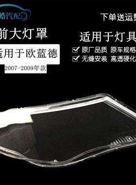 适用款07-欧9款三菱欧蓝德EX大灯灯罩 08于0蓝德大灯透明灯罩外壳