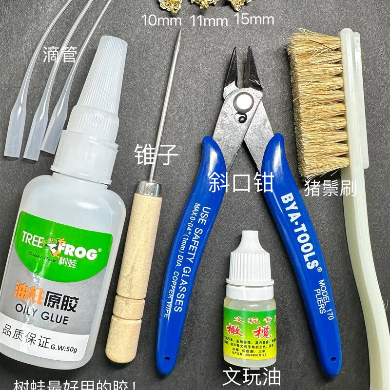 文玩玉性制作胶具包树蛙油米原工钳子锥子文玩刷羊角钉保色花托