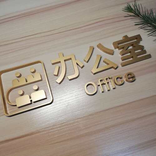 立体创意办牌室门室定公司科室公指示门牌科牌牌休息室室个性标牌