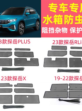 S3款大众探岳X RLIN GTE汽车PLU2水箱防虫网中网防护网保护罩改装