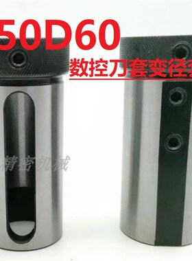 数控车床导套D5内/变60/D80D径减径刀套6-40mm 0孔车刀变径套莫氏