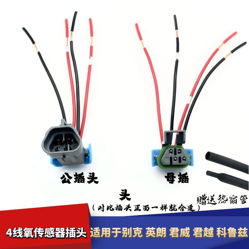 适配别0朗英君威2.克 2.4君越科鲁兹前后氧传感器插头线束连接件