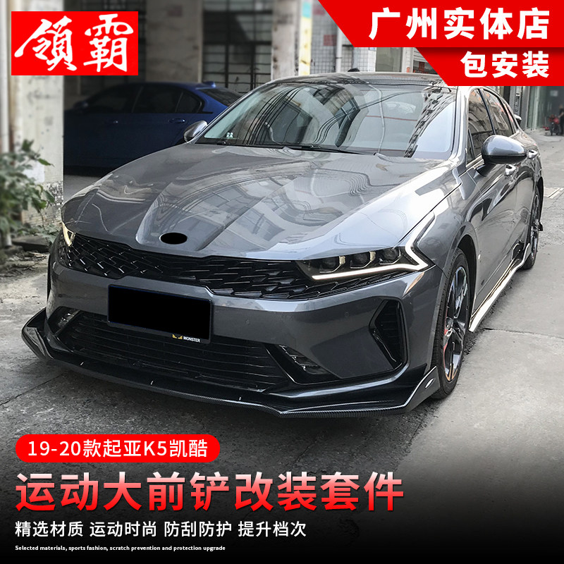 适用19-角1款起亚k5凯酷前铲前唇改装大小包围侧后裙包角护2碳纤