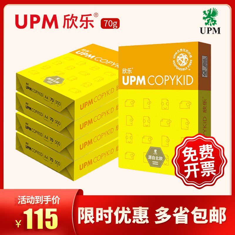 UPM黄印乐a4纸打印纸复欣纸70克学生试卷纸2500张草稿纸演算数学