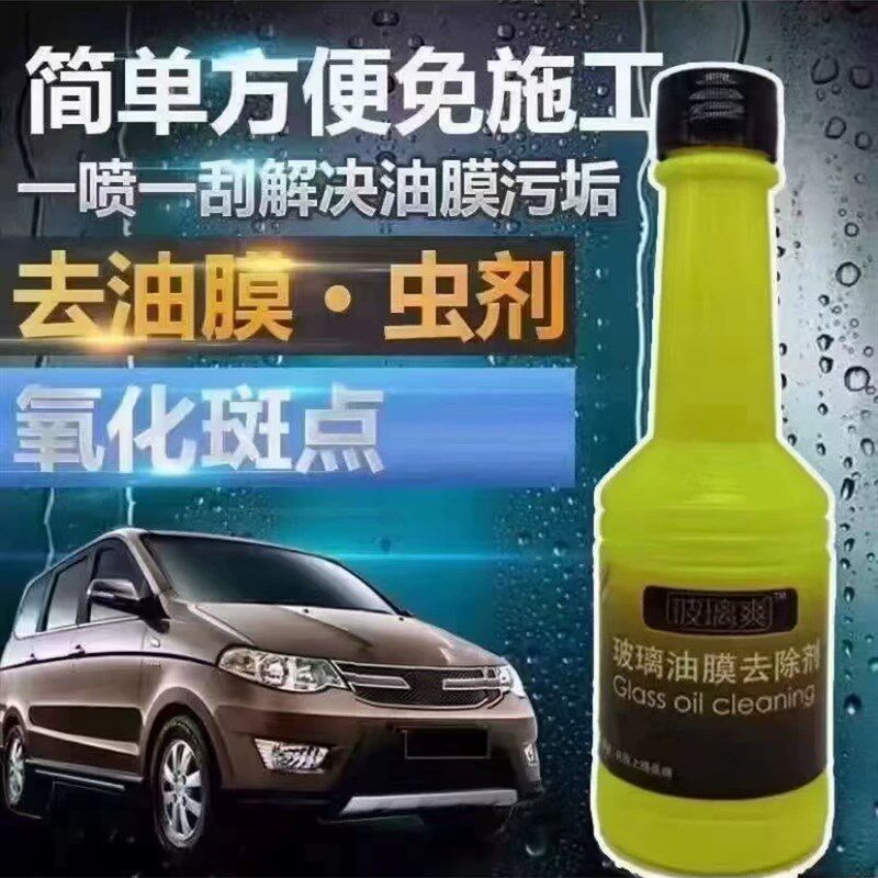 玻璃爽去油膜去除剂车汽前挡风玻璃后清镜去污镀膜剂视洁雨痕剂