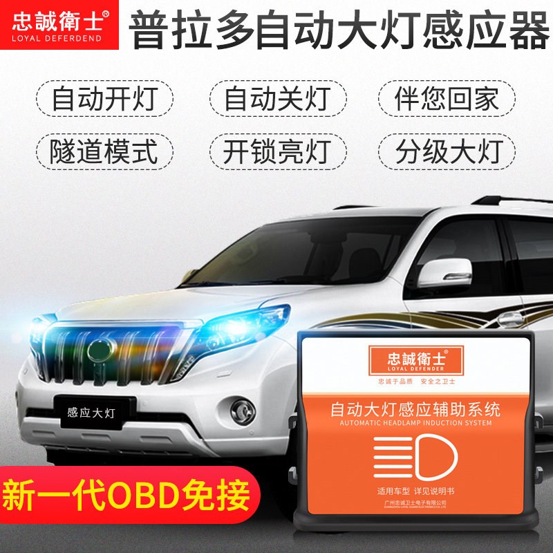 10-24款普拉多自动大灯感应器智能模块OBD中东2700霸道3500改装