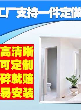 化做异形高清浴室酒店镜子订制玻璃镜片贴墙妆挂打孔洗手间定壁镜