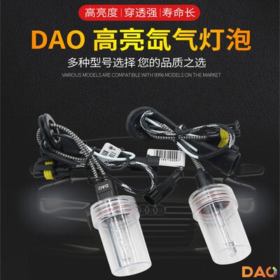 德澳DAO高车hid灯泡升级D2H灯泡HID氙气灯汽亮灯泡H4H7H119005