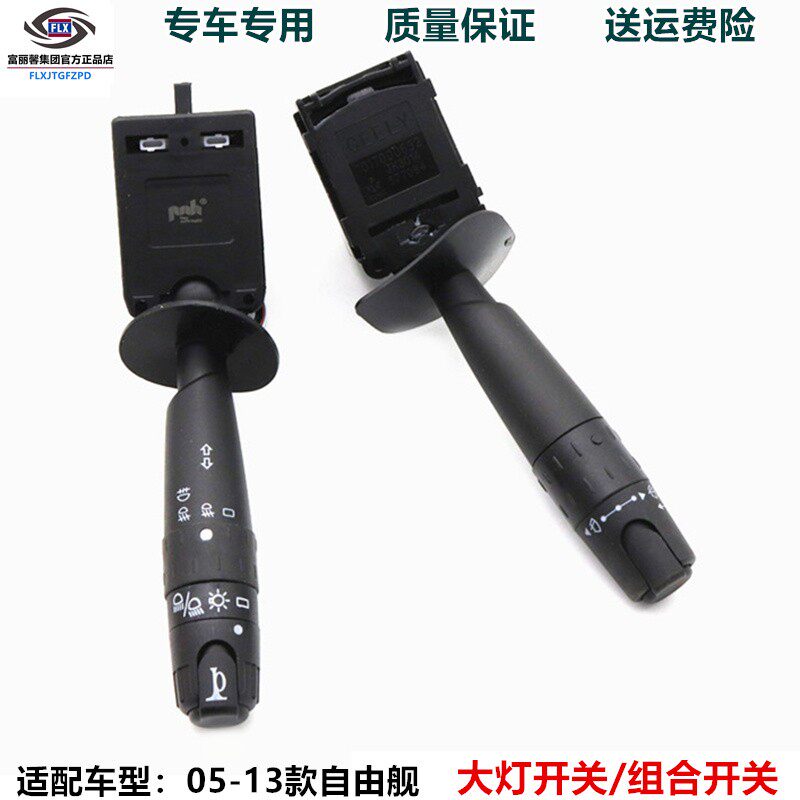 适配车型吉灯自由舰前照大钮开关转向组合开关按利 雨刷组合开关