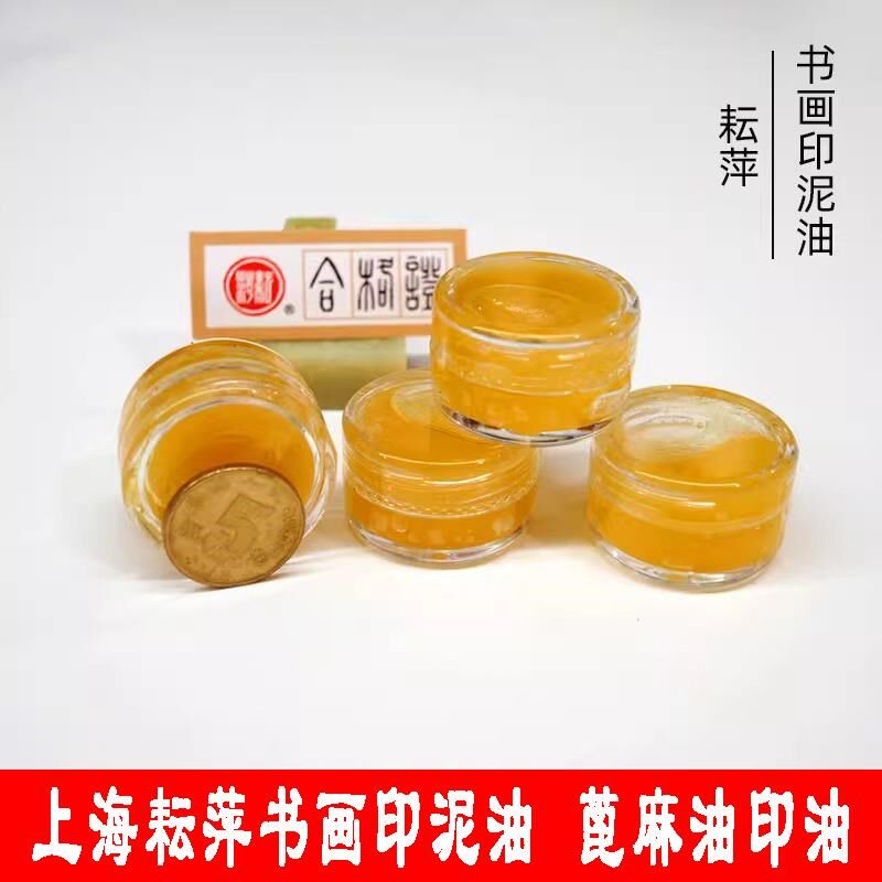 上海邮萍书画印泥油印油 蓖麻油 印泥调和加耘用印油包湿朱砂书画