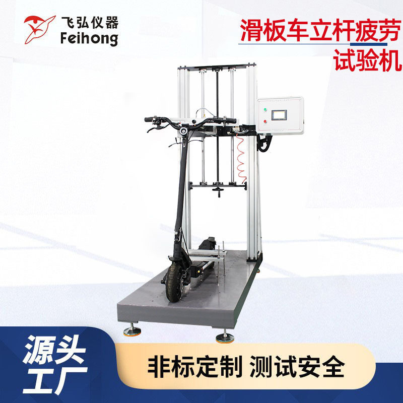 滑板车立杆疲劳试验机手推车儿童滑板车把手疲劳测试机设备工厂