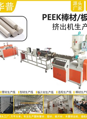 厂家直销某实验室某科研室某大学研究院PEEK/PP/PE棒材挤出机