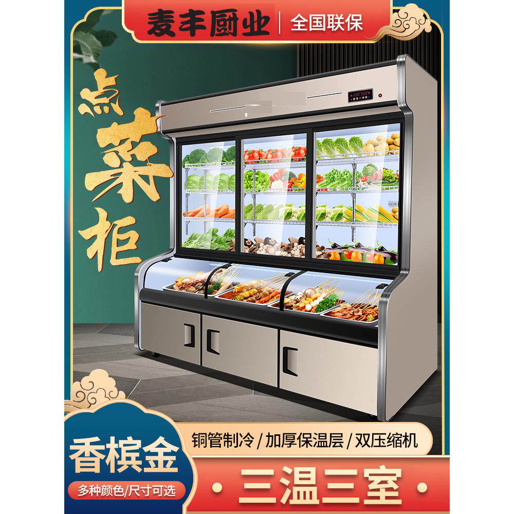 三温三控冷藏冷冻立式子母柜商用展示柜烧烤串串点菜柜