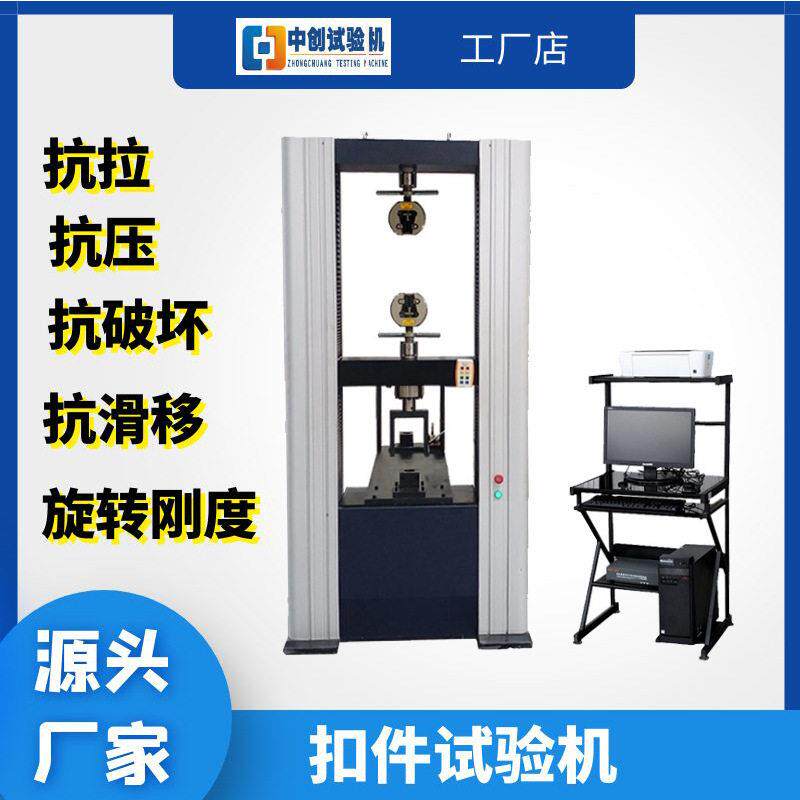100KN直角扣件抗打滑试验机10T旋转盘扣抗拉强度拉力万能试验机