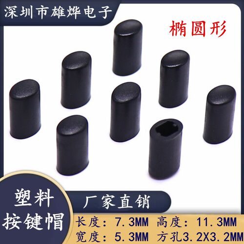 7.3X5.3X11.3椭圆形按键帽塑料开关帽 方孔轻触开关帽 塑料按键帽