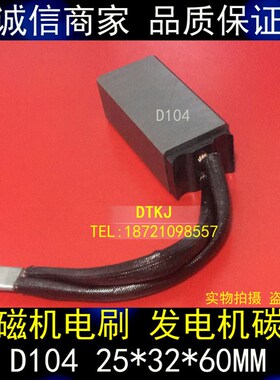 正品碳刷 励磁机碳刷 发电机碳刷 电机碳刷 D104 25X32X60MM