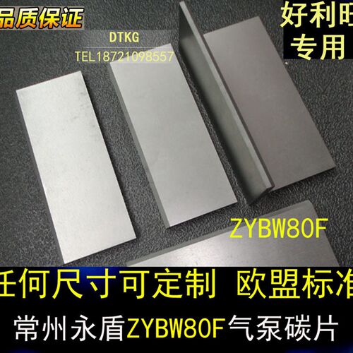 镇江常州气泵碳片ZYBW80F滑片石墨片碳晶片贝克/通优永盾配件碳片
