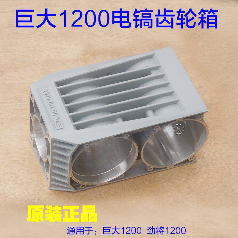 巨大1200大电镐齿轮箱 减速箱铝壳外壳子 劲将L128变速箱原厂配件