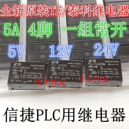 PCJ-105D3M PCJ-112D3M PCJ-124D3M PLC继电器 DC5V 12V 24V 5A