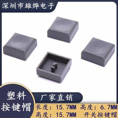 15.7X15.7X6.7MM方形塑料按键帽 键盘按键帽 灰色按键帽开关帽