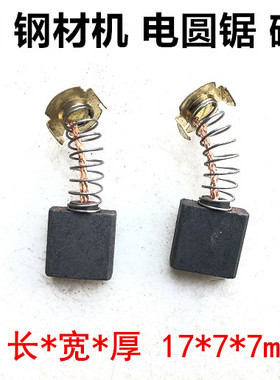 百闻355钢材切割机碳刷BAW535/87001/97001碳刷9/10寸电圆锯碳刷