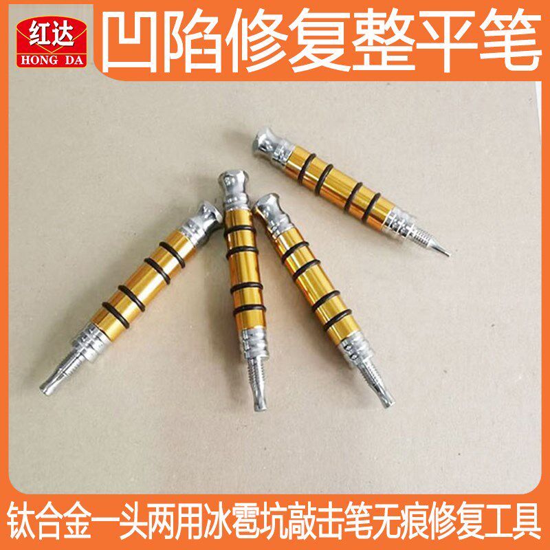 汽车凹陷修复工具钣金凹坑免喷漆凹凸修复整形复原器钛合金整平笔
