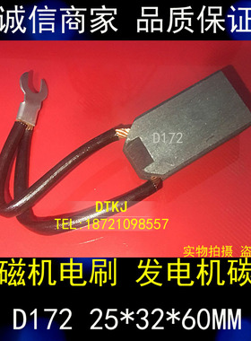 正品发电机电刷 D172 碳刷25X32X60MM规格齐全 质量保证 厂家直销