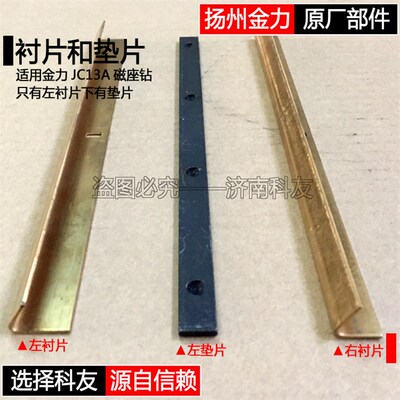 扬州金力JC13A磁座钻轨道铜条 金力JC13A磁力钻滑道铜片垫片配件