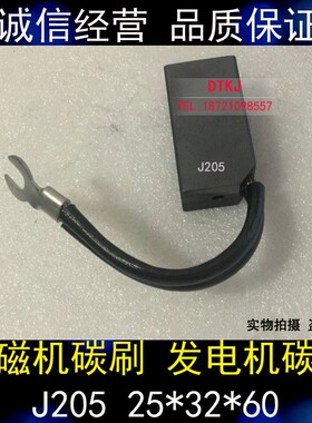 高压电机碳刷电刷 发电机碳刷电刷J205 25X32X60MM 电机配件正品