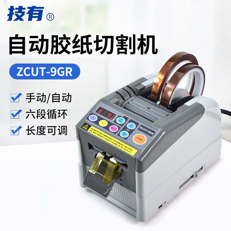 ZCUT-9GR胶纸机高温胶带醋酸胶布保护膜裁剪自动胶带切割器切割机
